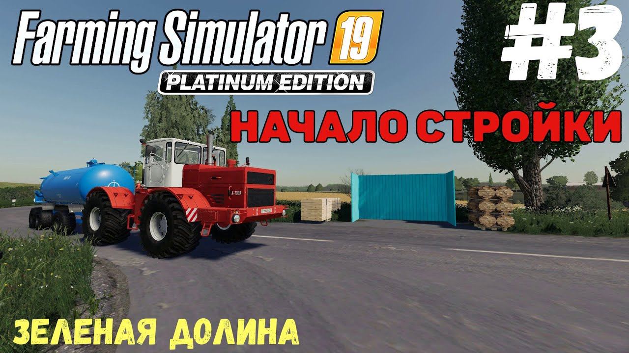 Farming Simulator 19 Зеленая Долина - Остановка Пив завод) #3