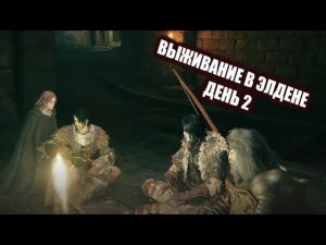 Elden Ring в коопе! - День 2