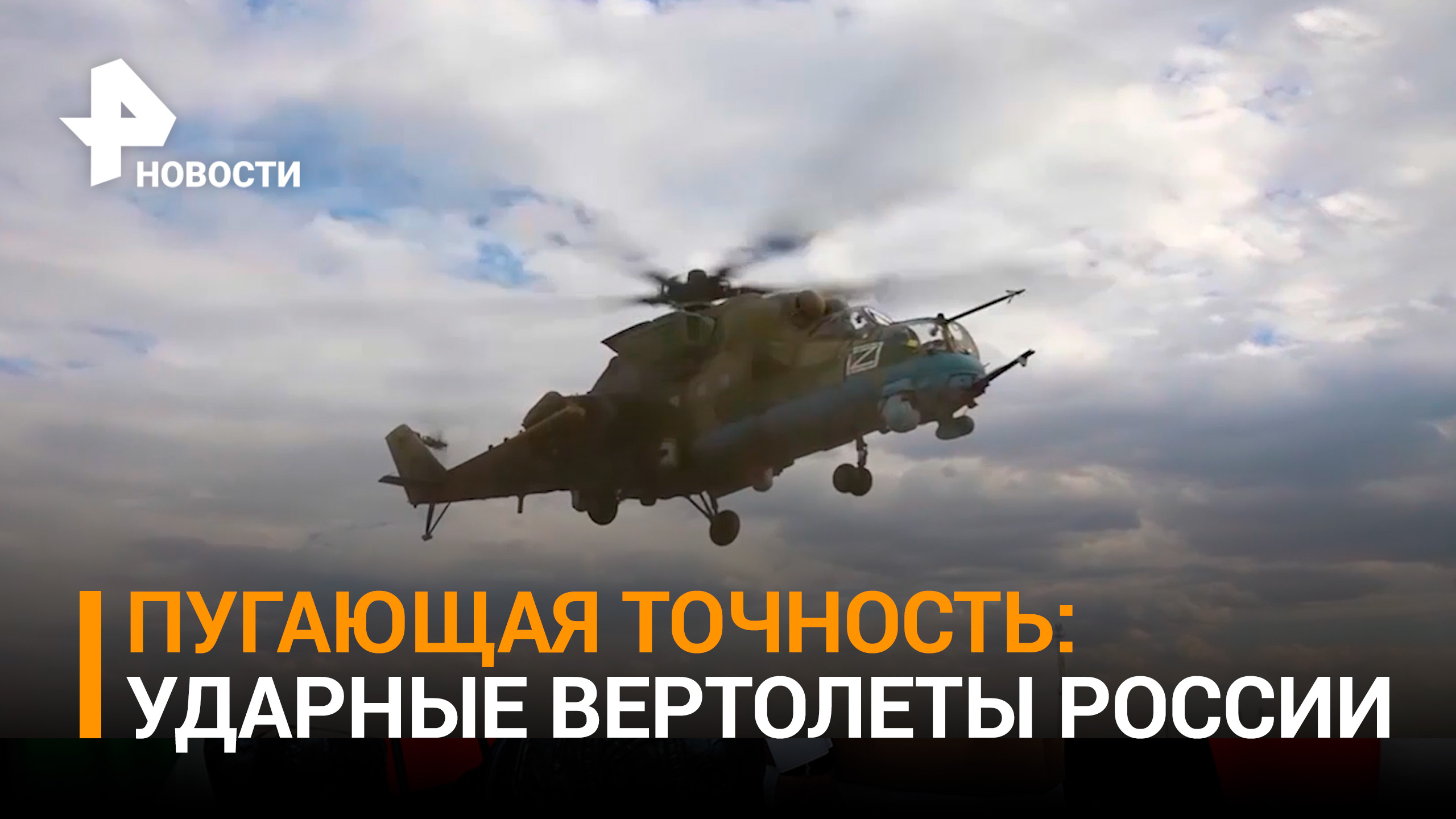 Минобороны: Кадры ювелирной работы российских вертолетов Ми-35 по позициям ВСУ / РЕН Новости