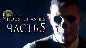 The Dark Pictures： House of Ashes ➤ Прохождение [2K] — Часть 5： СЕКРЕТЫ ХРАНИТЕЛЯ КАРТИН.