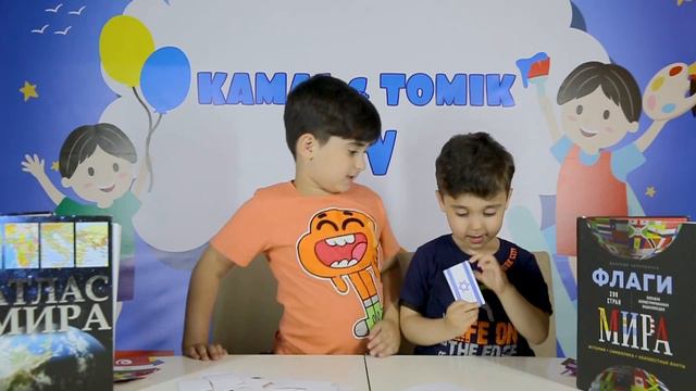 Дети отгадывают все флаги стран мира . Кямал и Томик угадывают флаги стран мира на карточках смотреть онлайн