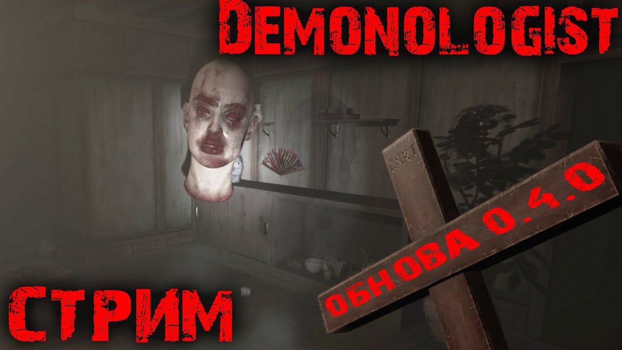 Копим на пентхаус Demonologist  Демонологист
