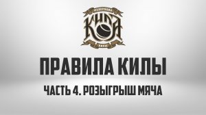 ПРАВИЛА КИЛЫ | Часть 4. Розыгрыш мяча