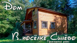 Дом в посёлке Синёво, Приозерский район