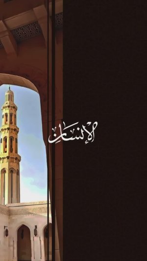 76 Человек | Al-Insan | سورة الإنسان verses 1-2 Tareq Mohammad Мухаммад Тарик