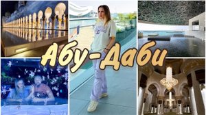 ВЛОГ ИЗ АБУ-ДАБИ / ЛУВР / МЕЧЕТЬ ШЕЙХА ЗАЙДА / АКВАРИУМ / МАНГРОВЫЕ ЛЕСА #влог #абудаби   #эмираты
