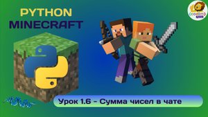 УРОК 1.6 - Сумма чисел в чате. Программирование Python v Minecraft. Уроки от школы Codim.online