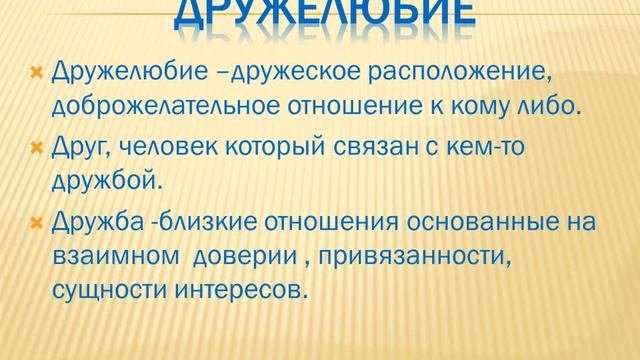 ТОЛЕРАНТНОСТЬ и дружелюбие»