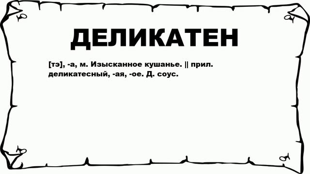 ДЕЛИКАТЕН - что это такое? значение и описание