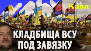 Кладбища ВСУ заполнены под завязку