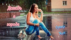 Дождь в городе! Супер Хит!