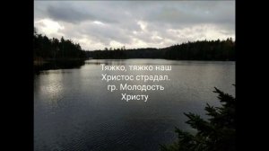 Тяжко, тяжко наш Христос страдал. Группа Молодость Христу.