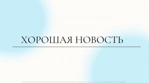 Хорошая новость.