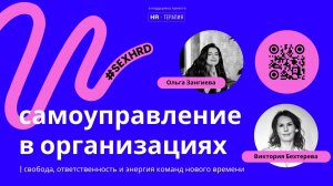 Самоуправление в организациях: свобода, ответственность, энергия нового времени | Виктория Бехтерева