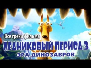 Все грехи фильма "Ледниковый период 3: Эра динозавров"