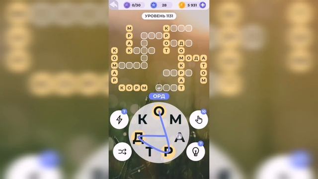 Линия слова / С высоты / Уровень 1131 смотреть онлайн