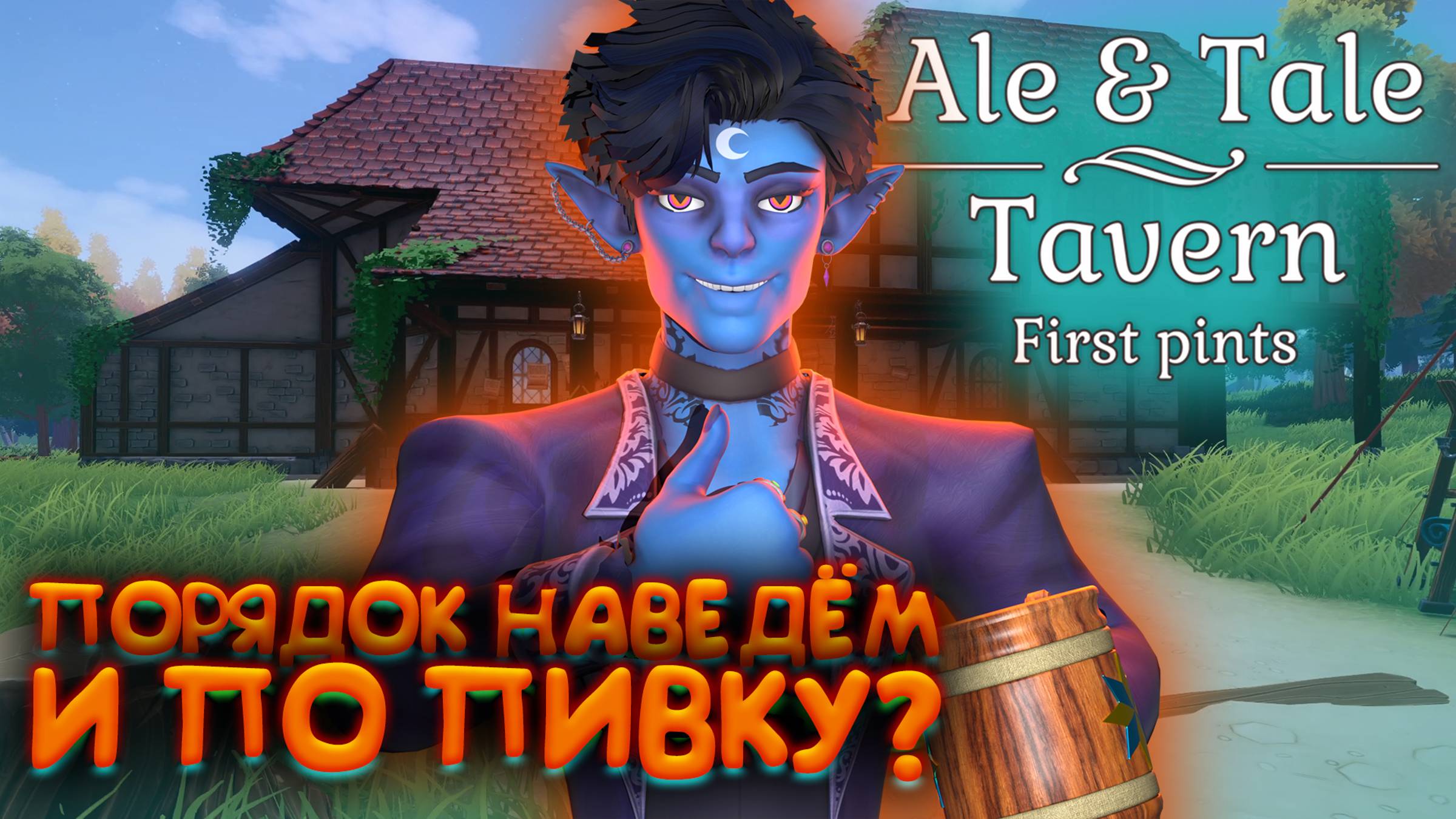 Ale and tale tavern зелье сопротивления яду. Ale and tale tavern зелье сопротивления яду