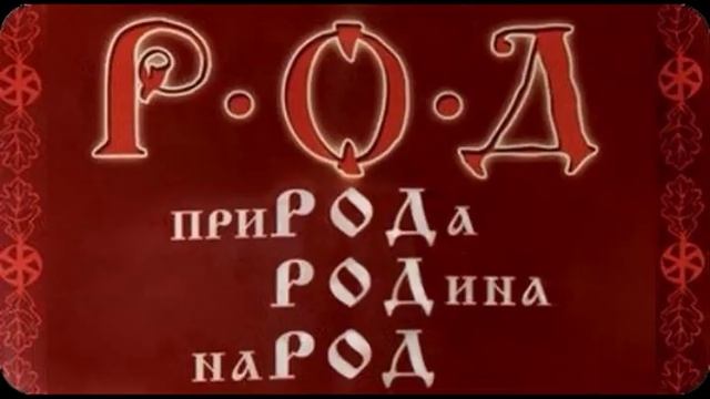 РОД - ПриРОДа РОДина РОДовая  ВеРа и РОДные Боги Предки