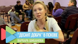 "Десант добра" дает возможность лично познакомиться с пациентами