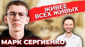 Марк Сергиенко - кома и религия \  дорога в стендап \ прожарка \ КВН \ Предельник
