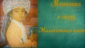 Виртуальная экспозиция «Сказы Бажова в иллюстрациях русских художников»