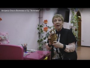 Актриса Ольга Волкова в СЦ Эстетикс