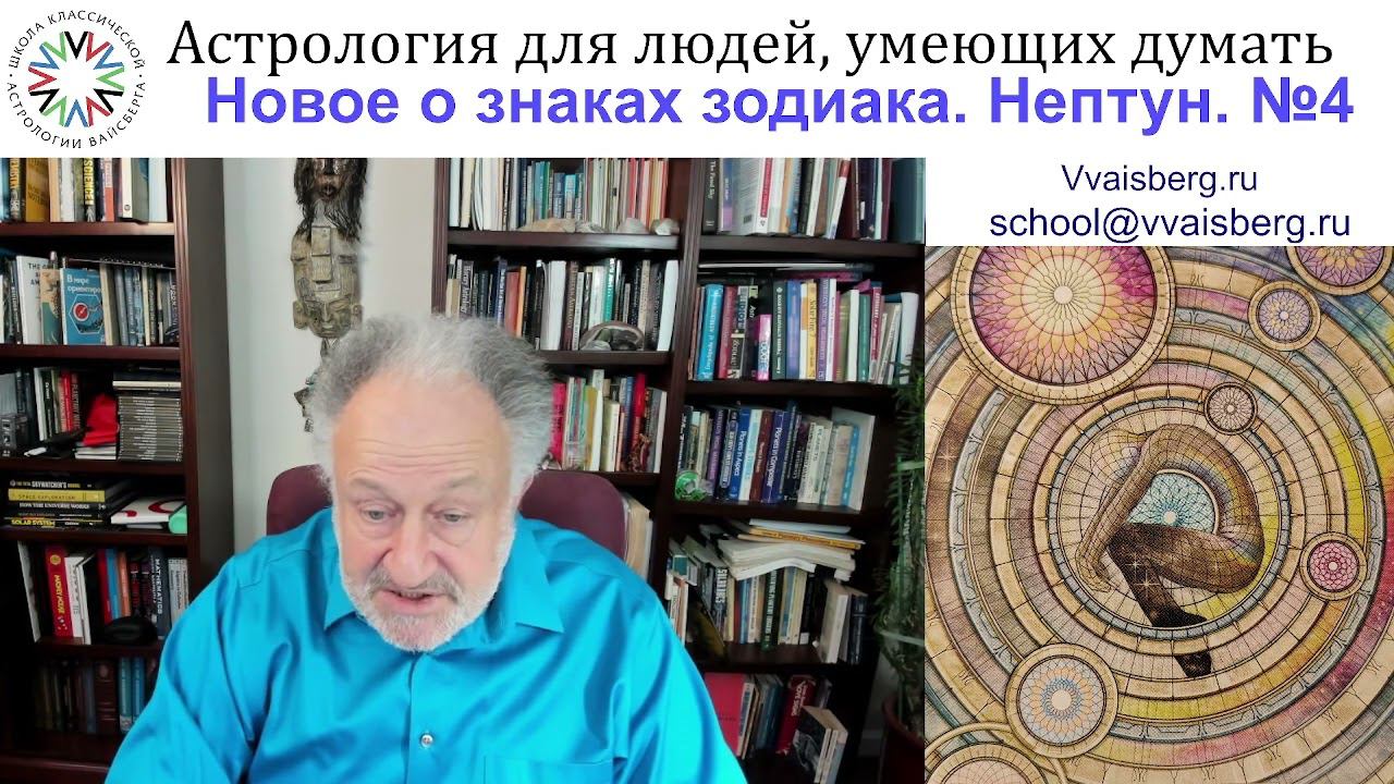 Новое о знаках зодиака, выпуск 4. Школа классической астрологии Виталия Вайсберга