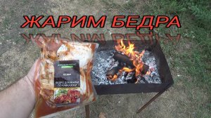 Бедро для жарки по-Кавказски,полуфабрикат из мяса птицы,ШАШЛЫК ИЗ КУРИНОГО БЕДРА