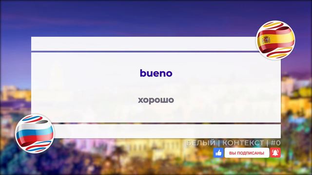 #0 Белый контекст. Изучаем испанский язык вместе с Лупитон. Loopiton