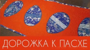 ПАСХАЛЬНАЯ ДОРОЖКА СО СТЕЖКОЙ И ЛОСКУТНЫМИ АППЛИКАЦИЯМИ "КРАСНАЯ"