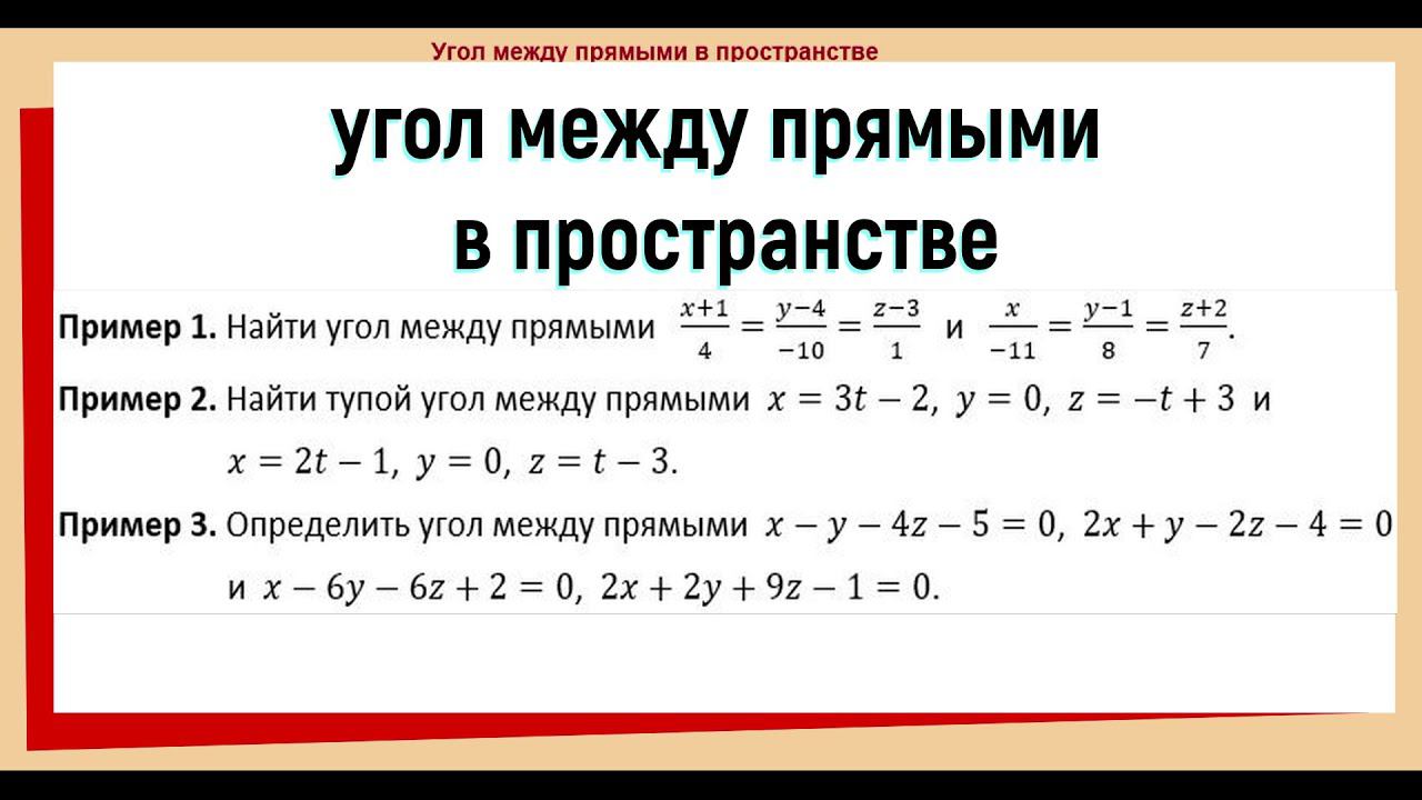 14. Угол между прямыми в пространстве