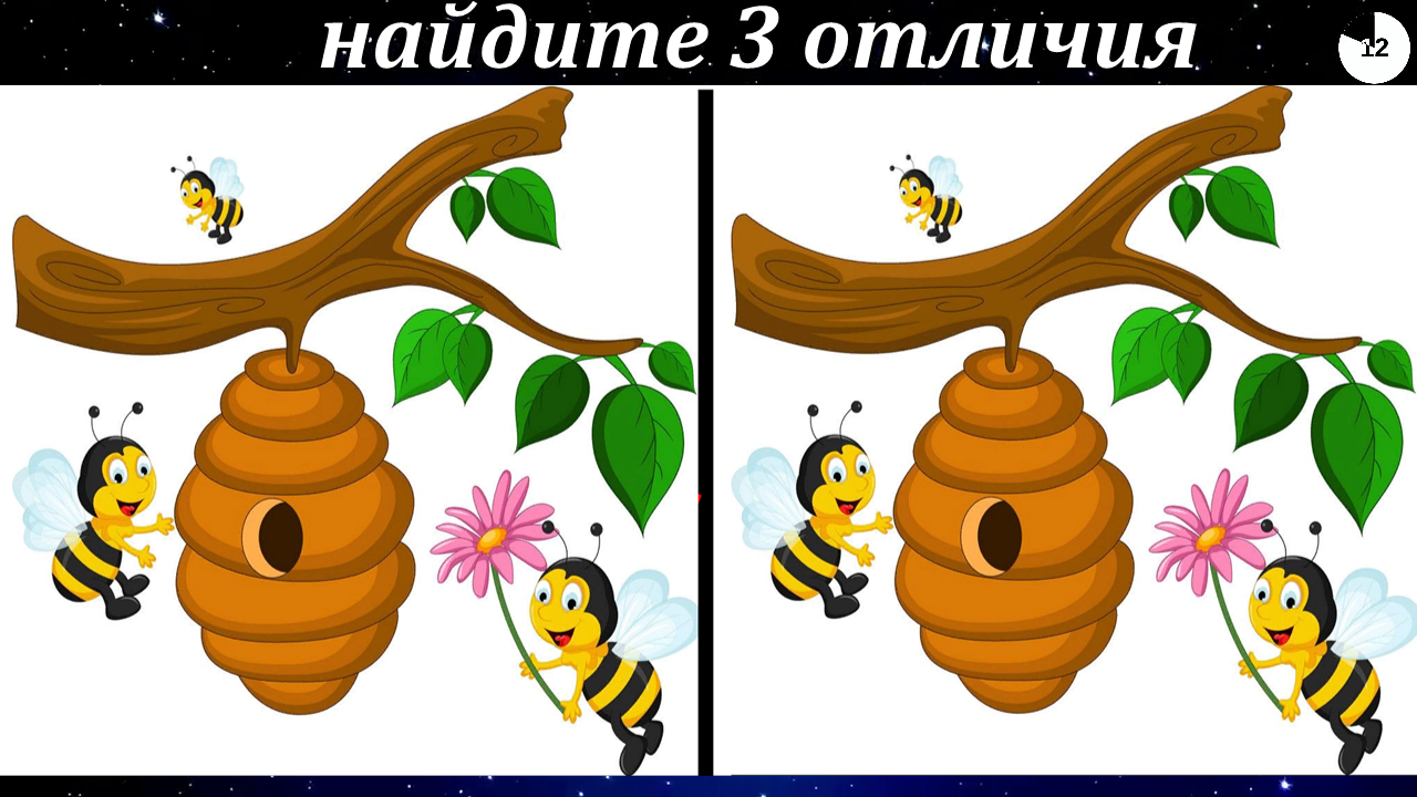 Найди отличия
