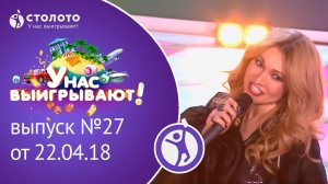 Столото представляет | У нас выигрывают - выпуск №27 от 22.04.18