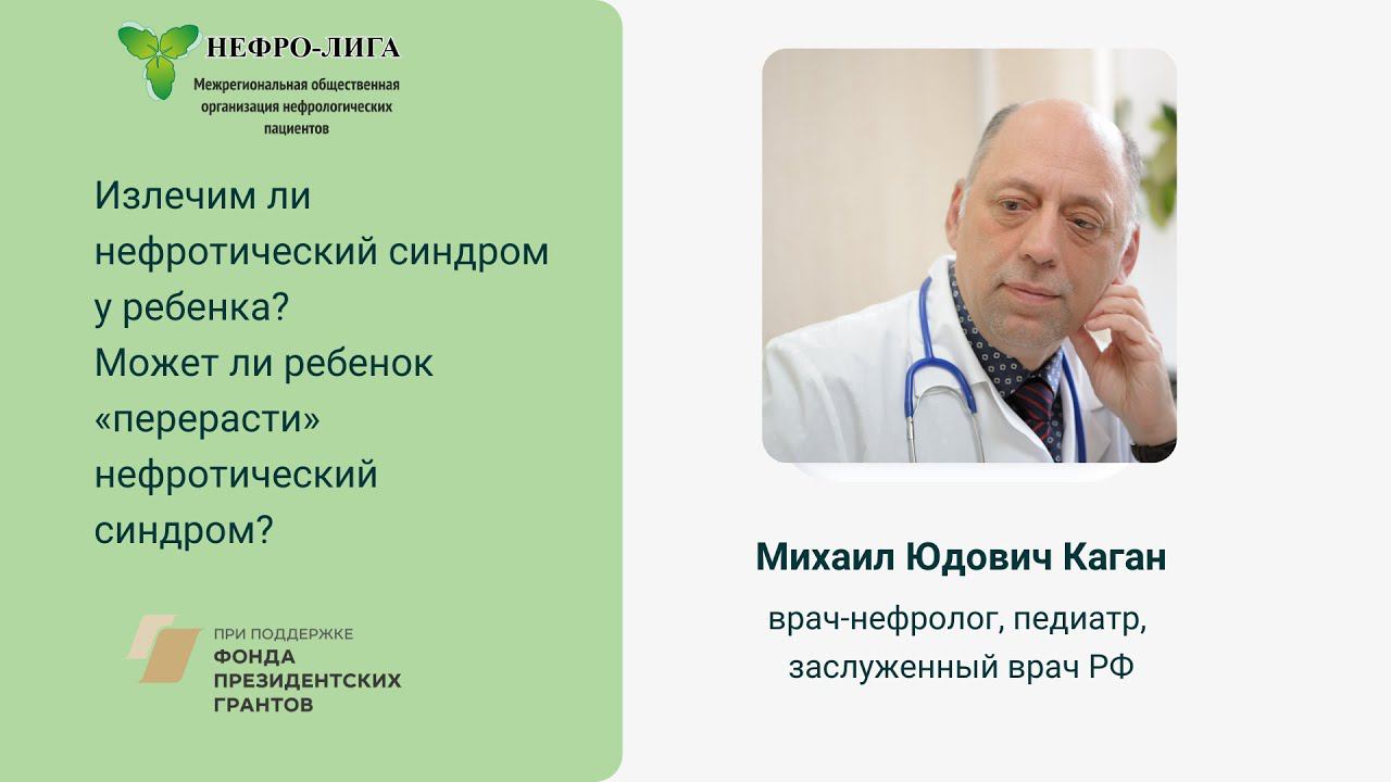 Излечим ли нефротический синдром у ребенка? Может ли ребенок «перерасти» нефротический синдром?