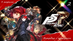 Прохождение Persona 5 Royal на русском - Часть вторая. Встреча с опекуном