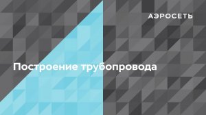 Построение противопожарного трубопровода