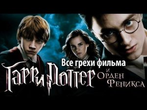 Все грехи фильма "Гарри Поттер и Орден Феникса"