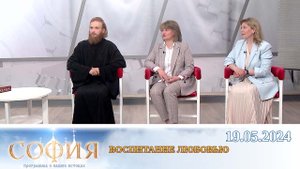 Воспитание любовью. София