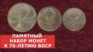 ✦ Набор _70-ЛЕТИЕ ВЕЛИКОЙ ОКТЯБРЬСКОЙ СОЦИАЛИСТИЧЕСКОЙ РЕВОЛЮЦИИ_ ✦ Нумизматика ✦ Монеты СССР