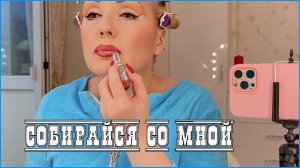 GRWM//СОБИРАЙСЯ СО МНОЙ//ДЕЛАЮ НЕЖНЫЙ МАКИЯЖ//КРАШУСЬ НОВИНКАМИ