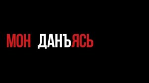Богдан Анфиногенов - Мон данъяськисько! Я горжусь! I'm proud! (Эктоника prod.)