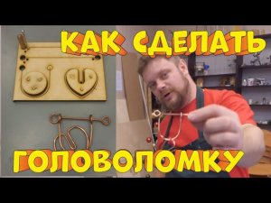 Головоломка из проволоки