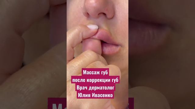 Правильный массаж губ после введения гиалуроновой кислоты в технике #плоскийбант