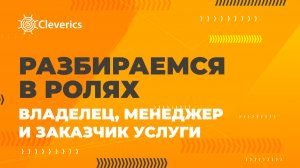 ITIL 4. Разбираемся в ролях: владелец, менеджер и заказчик услуги