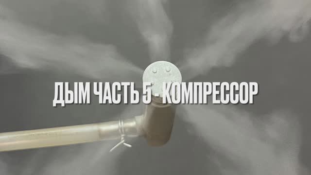 020 Дым Часть 5 Компрессор.MOV