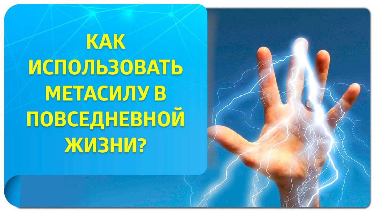 Как использовать Метасилу в повседневной жизни? Советы от «аватара» Тафти жрицы