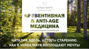 Лекция 'Стоп' старению. Как в австрийском центре здоровья Verba Mayr воплощают мечты' anti aging