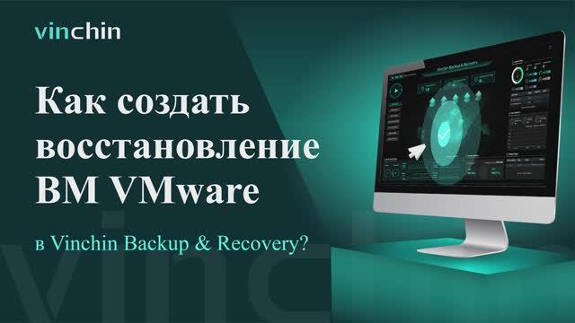 Видео для Восстановления ВМ VMware