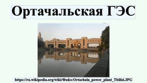 Ортачальская ГЭС