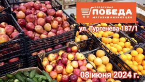 Краснодар - 🛒 магазин Победа 🛒 на ул. Тургенева 187/1 - цены - 08 июня 2024 г.